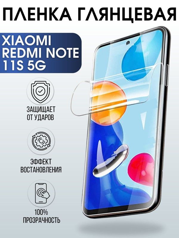 Защитная гидрогелевая пленка для Xiaomi Redmi note 11s 5g, глянцевая полиуретановая плёнка на мобильный телефон Сяоми Редми ноте 11с 5г. Защитный экран для смартфона Ксиоми.