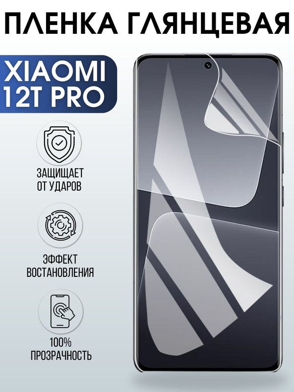 Защитная гидрогелевая пленка для Xiaomi 12t pro, глянцевая полиуретановая плёнка на мобильный телефон Сяоми 12т про. Защитный экран для смартфона Ксиоми.