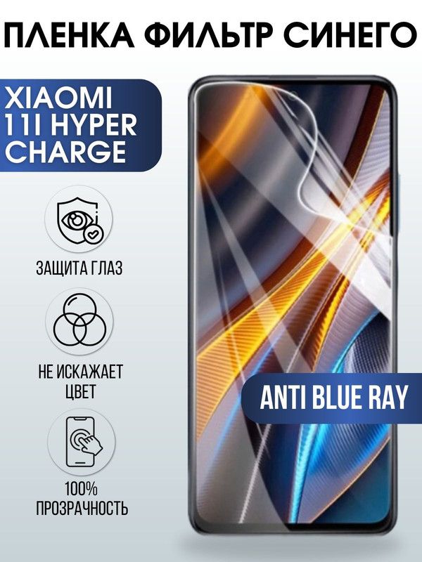 Защитная гидрогелевая пленка для Xiaomi 11i hyperCharge, полиуретановая плёнка anti blue ray на мобильный телефон Сяоми 11и хайпер чардж. Защитный экран для смартфона Ксиоми.