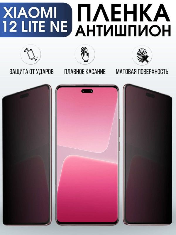 Защитная гидрогелевая пленка для Xiaomi 12 lite ne, полиуретановая плёнка антишпион на мобильный телефон Сяоми 12 лайт не.