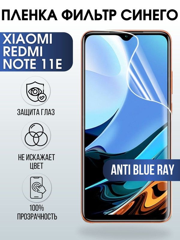 Защитная гидрогелевая пленка для Xiaomi Redmi note 11e, полиуретановая плёнка anti blue ray на мобильный телефон Сяоми Редми ноте 11е. Защитный экран для смартфона Ксиоми.