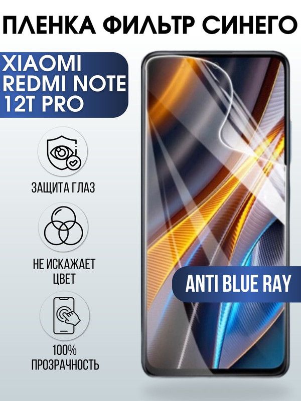 Защитная гидрогелевая пленка для Xiaomi Redmi note 12t pro, полиуретановая плёнка anti blue ray на мобильный телефон Сяоми Редми ноте 12т про. Защитный экран для смартфона Ксиоми.