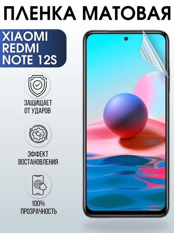 Защитная гидрогелевая пленка для Xiaomi Redmi note 12s, матовая полиуретановая плёнка на мобильный телефон Сяоми Редми ноте 12с. Защитный экран для смартфона Ксиоми.