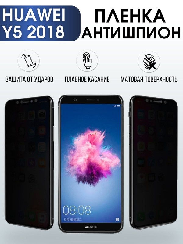 Защитная гидрогелевая пленка для Huawei Y5 2018, полиуретановая плёнка антишпион на мобильный телефон Хуавей У5 2018. Защитный экран для смартфона Ксиоми.