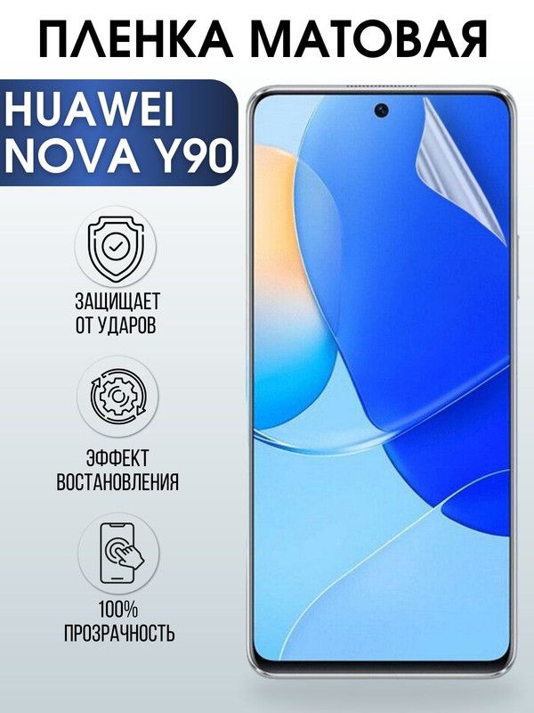 Защитная гидрогелевая пленка для Huawei Nova y90, матовая полиуретановая плёнка на мобильный телефон Хуавей Nova y90. Защитный экран для смартфона Ксиоми.