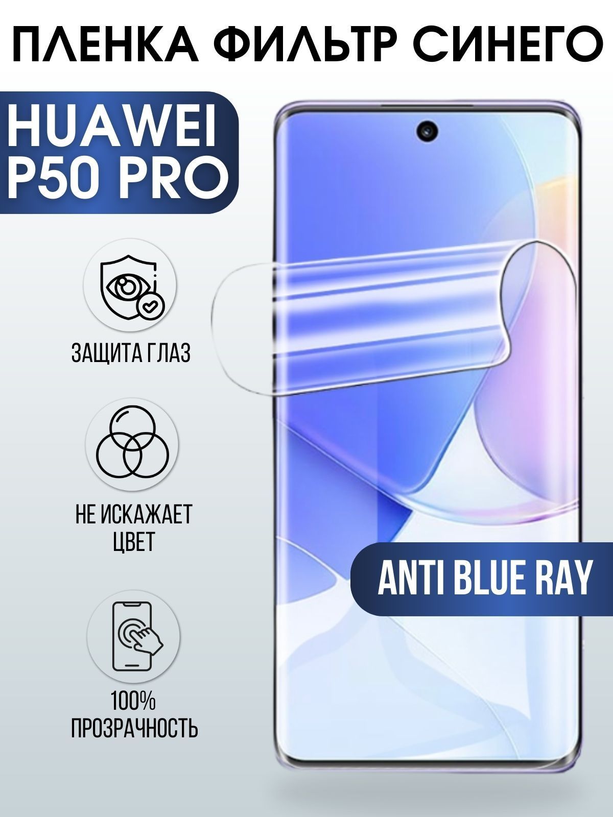 Защитная гидрогелевая пленка для Huawei P50 pro, полиуретановая плёнка anti blue ray на мобильный телефон Хуавей Р50 про. Защитный экран для смартфона Ксиоми.