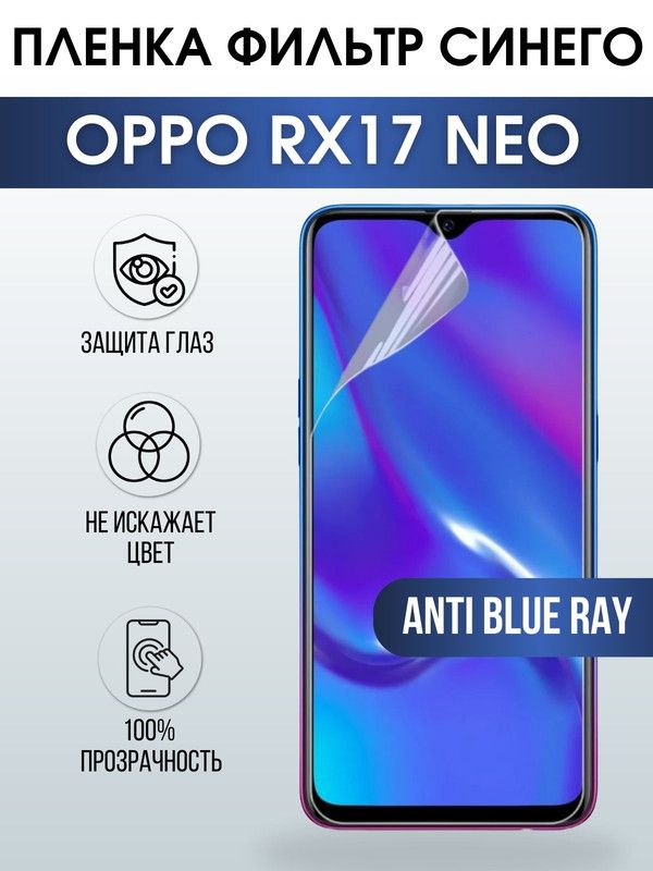 Защитная гидрогелевая пленка на телефон OPPO Rx17 neo, anti blue ray фильтр синего, гелевая пленка на смартфон OPPO Rx17 neo, для защиты экрана телефона