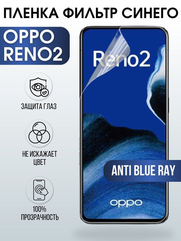 Защитная гидрогелевая пленка на телефон OPPO RENO 2, anti blue ray фильтр синего, гелевая пленка на смартфон OPPO RENO 2, для защиты экрана телефона