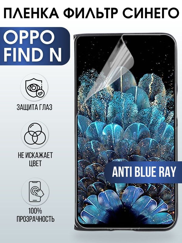 Защитная гидрогелевая пленка на телефон OPPO FIND N, anti blue ray фильтр синего, гелевая пленка на смартфон OPPO FIND N, для защиты экрана телефона