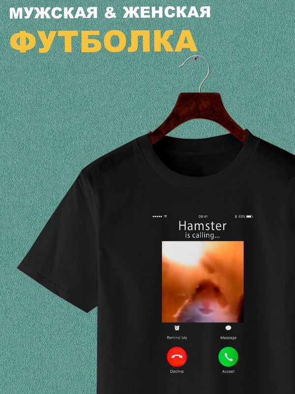 Футболка мем хомяк смотрит в камеру звонит с принтом