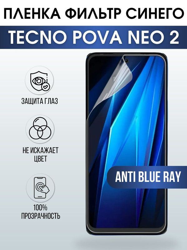 Защитная гидрогелевая пленка для TECNO Pova Neo 2, полиуретановая плёнка anti blue ray на мобильный телефон ТЕХНО Пова Нео 2. Защитный экран для смартфона Текно.