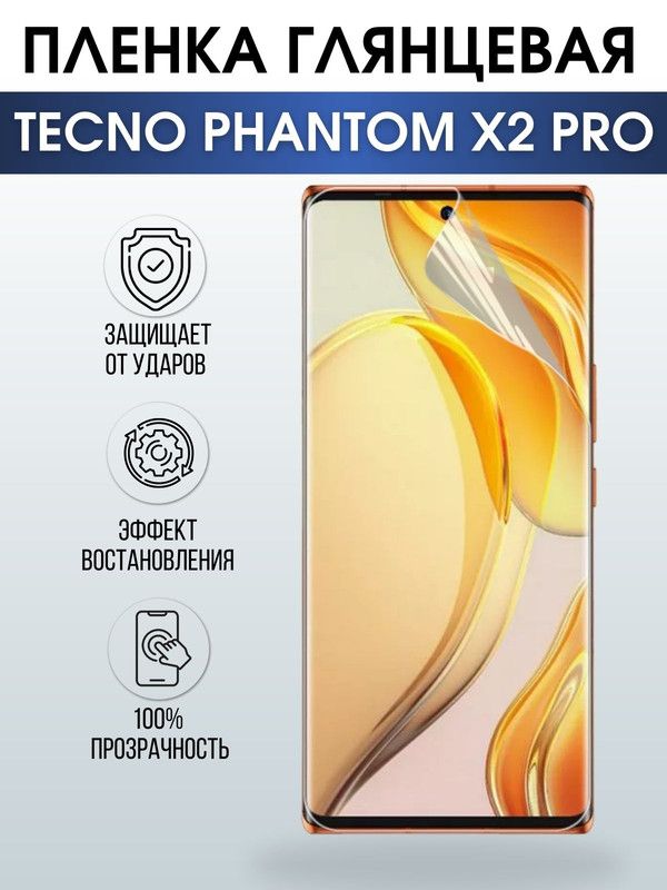 Защитная гидрогелевая пленка для TECNO Phantom x2 pro, глянцевая полиуретановая плёнка на мобильный телефон ТЕХНО Фантом х2 про. Защитный экран для смартфона Текно.