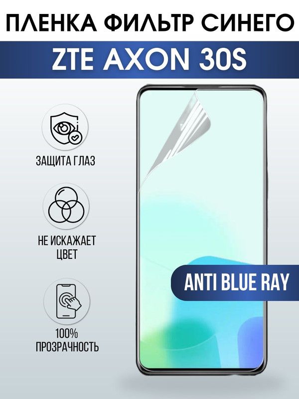 Защитная гидрогелевая пленка для смартфона ZTE Axon 30s. Полиуретановая плёнка anti blue ray на мобильный телефон ЗТЕ Аксон 30с, для защиты экрана.