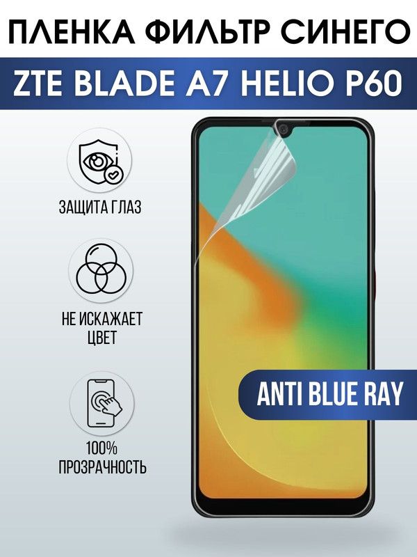 Защитная гидрогелевая пленка для смартфона ZTE Blade a7 helio p60. Полиуретановая плёнка anti blue ray на мобильный телефон ЗТЕ Блейд а7 хелио р60, для защиты экрана.