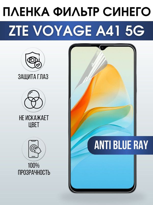 Защитная гидрогелевая пленка для смартфона ZTE Voyage a41 5g. Полиуретановая плёнка anti blue ray на мобильный телефон ЗТЕ Вояж а41 5г, для защиты экрана.