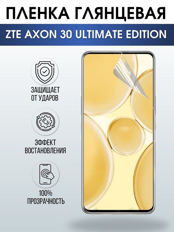 Защитная гидрогелевая пленка для смартфона ZTE Axon 30 ultimate edition. Глянцевая полиуретановая плёнка на мобильный телефон ЗТЕ Аксон 30 ультимейт эдишн, для защиты экрана.