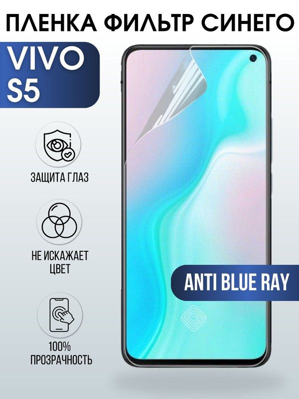 Защитная гидрогелевая пленка для смартфона Vivo S5. Полиуретановая плёнка anti blue ray на мобильный телефон Виво С5, для защиты экрана.