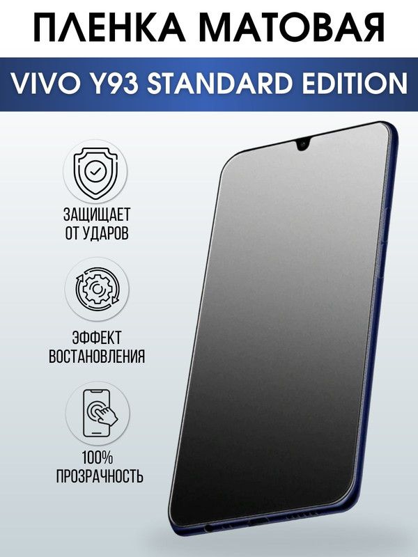 Защитная гидрогелевая пленка для смартфона Vivo Y93 standard edition. Матовая полиуретановая плёнка на мобильный телефон Виво У93 стандарт эдишн, для защиты экрана.