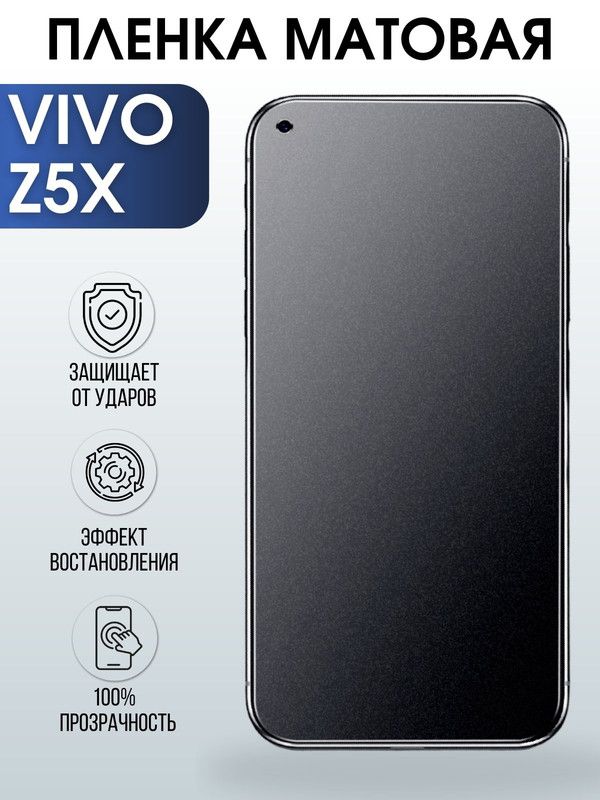 Защитная гидрогелевая пленка для смартфона Vivo Z5x. Матовая полиуретановая плёнка на мобильный телефон Виво З5х, для защиты экрана.