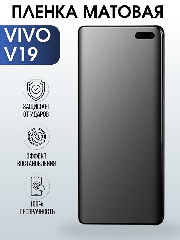 Защитная гидрогелевая пленка для смартфона Vivo V19. Матовая полиуретановая плёнка на мобильный телефон Виво В19, для защиты экрана.