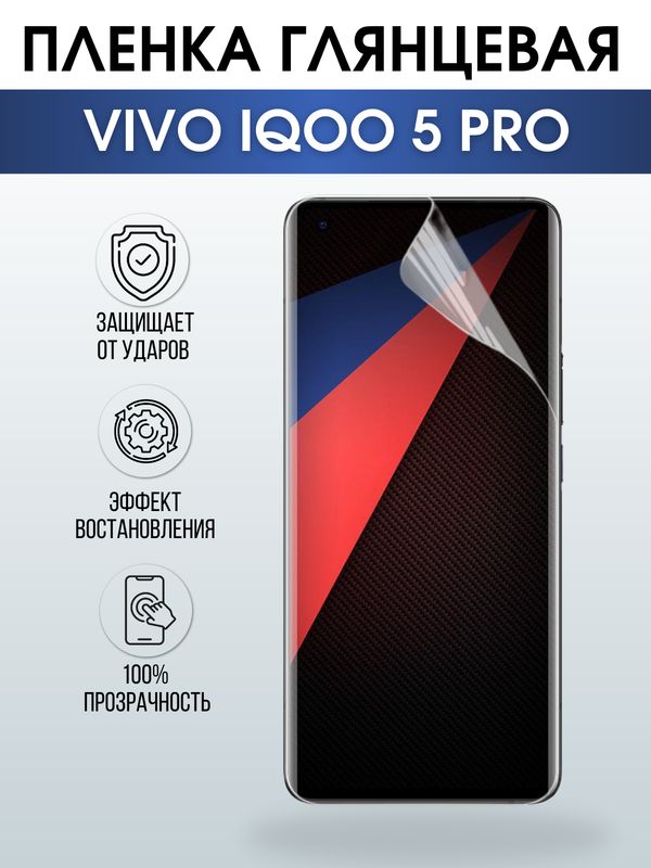 Защитная гидрогелевая пленка для смартфона Vivo IQOO 5 pro. Глянцевая полиуретановая плёнка на мобильный телефон, для защиты экрана.