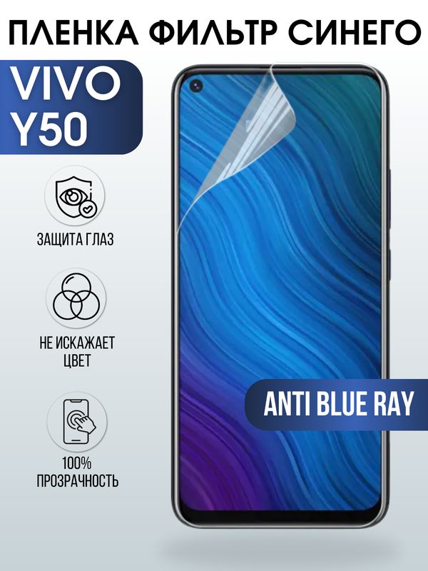 Защитная гидрогелевая пленка для смартфона Vivo Y50. Полиуретановая плёнка anti blue ray на мобильный телефон Виво У50, для защиты экрана.