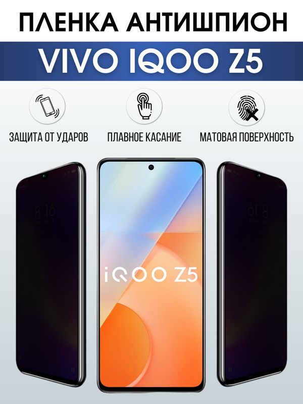 Защитная гидрогелевая пленка для смартфона Vivo IQOO Z5. Полиуретановая плёнка антишпион на мобильный телефон, для защиты экрана.