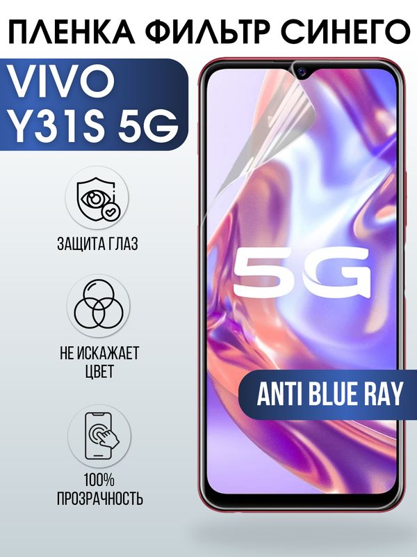 Защитная гидрогелевая пленка для смартфона Vivo Y31s 5g. Полиуретановая плёнка anti blue ray на мобильный телефон Виво У31с 5г, для защиты экрана.
