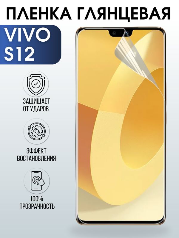 Защитная гидрогелевая пленка для смартфона Vivo S12. Глянцевая полиуретановая плёнка на мобильный телефон Виво С12, для защиты экрана.