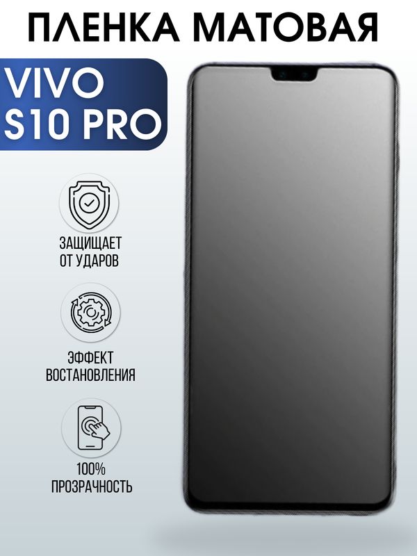 Защитная гидрогелевая пленка для смартфона Vivo S10 pro. Матовая полиуретановая плёнка на мобильный телефон Виво С10 про, для защиты экрана.