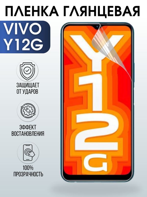 Защитная гидрогелевая пленка для смартфона Vivo Y12g. Глянцевая полиуретановая плёнка на мобильный телефон Виво У12г, для защиты экрана.