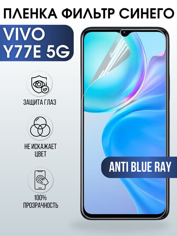Защитная гидрогелевая пленка для смартфона Vivo Y77e 5g. Полиуретановая плёнка anti blue ray на мобильный телефон, для защиты экрана.