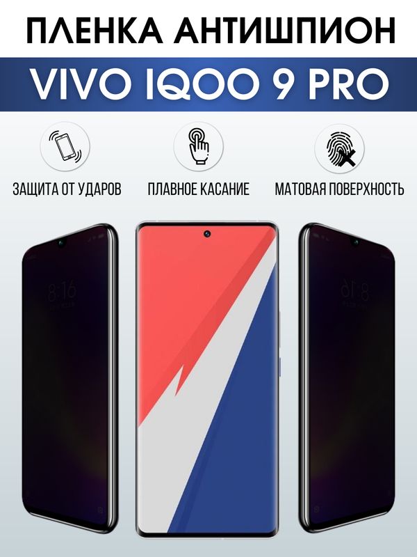 Защитная гидрогелевая пленка для смартфона Vivo IQOO 9 pro. Полиуретановая плёнка антишпион на мобильный телефон, для защиты экрана.