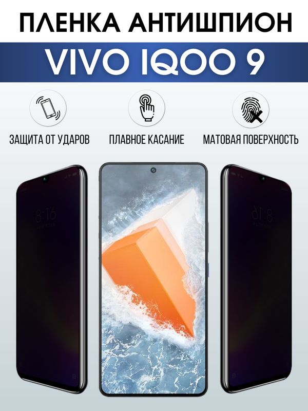 Защитная гидрогелевая пленка для смартфона Vivo IQOO 9. Полиуретановая плёнка антишпион на мобильный телефон, для защиты экрана.