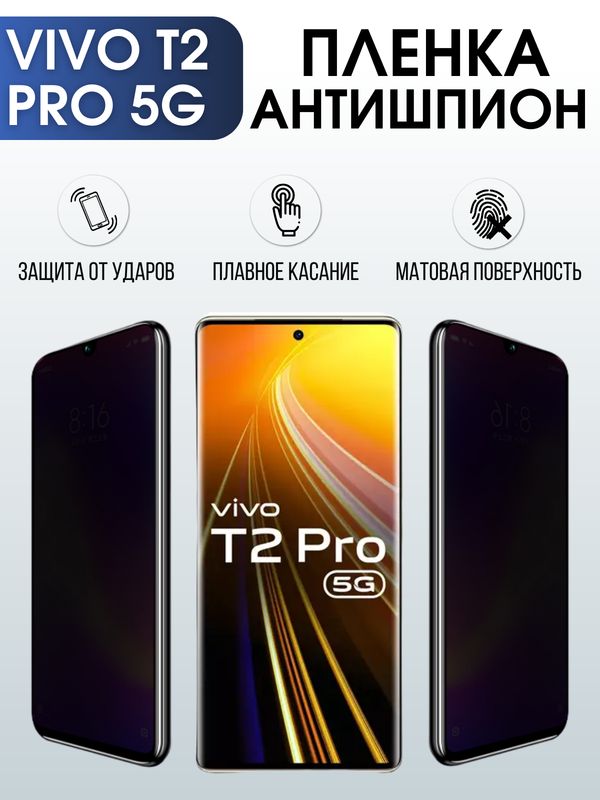 Защитная гидрогелевая пленка для смартфона Vivo T2 pro 5g. Полиуретановая плёнка антишпион на мобильный телефон Виво Т2 про 5г, для защиты экрана.