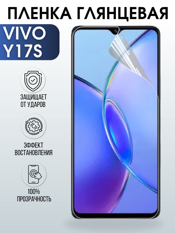 Защитная гидрогелевая пленка для смартфона Vivo Y17s. Глянцевая полиуретановая плёнка на мобильный телефон Виво У17с, для защиты экрана.