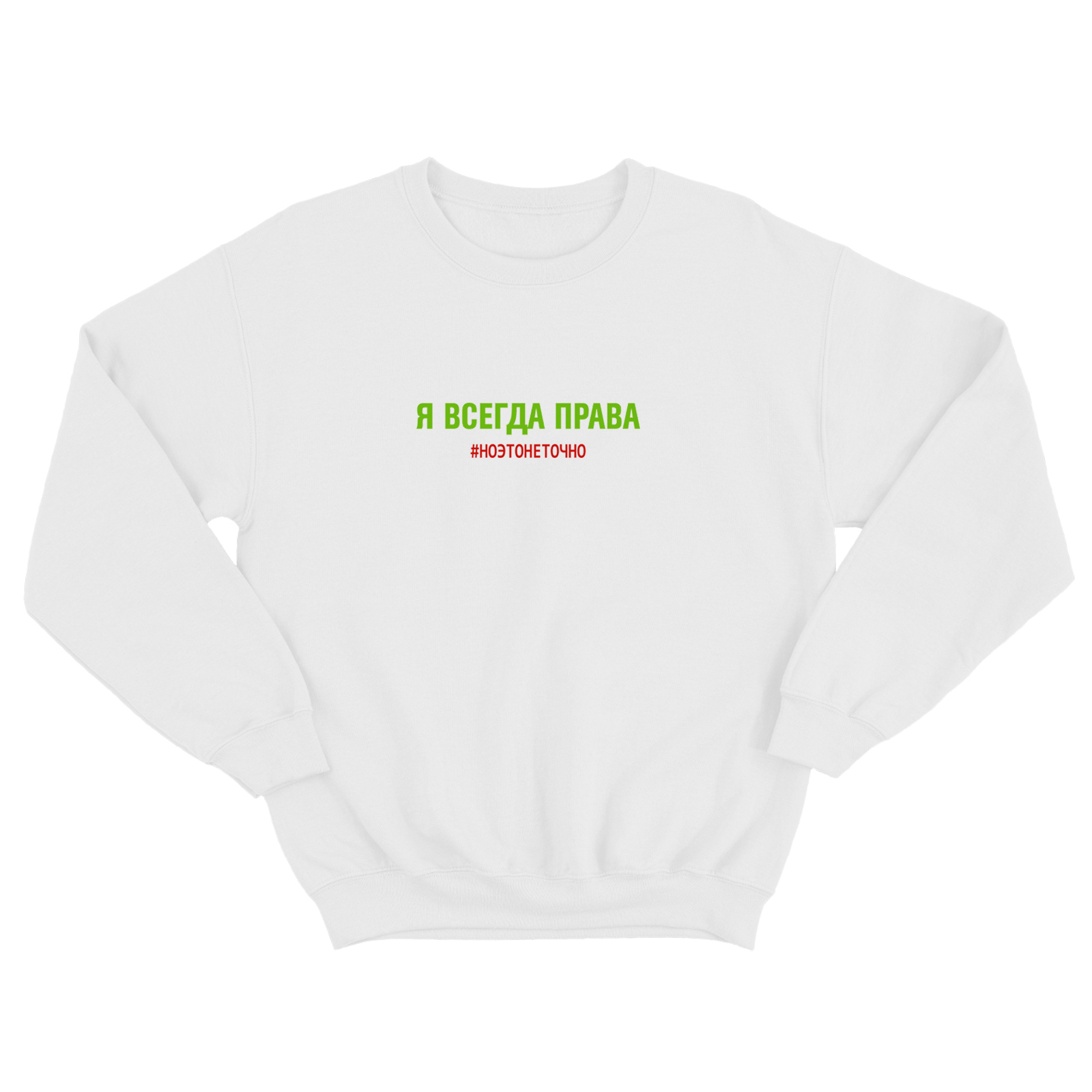 Свитшот со смешной надписью для женщины Я всегда права, но это не точно. Смешной свитшот.