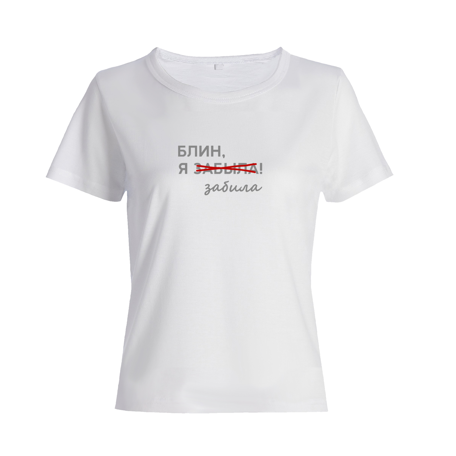 Футболка с надписью Блин я забыла