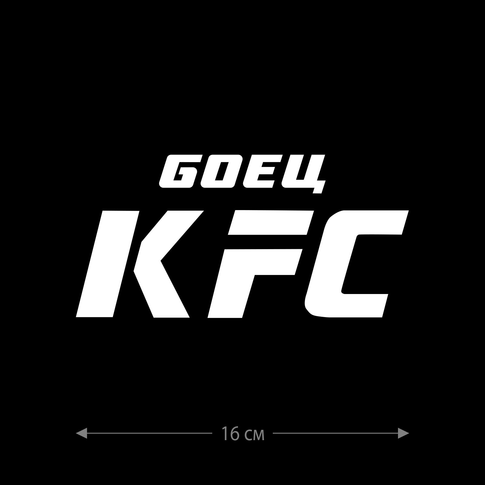 Наклейки на авто с принтом Боец KFC / Стикеры для машин