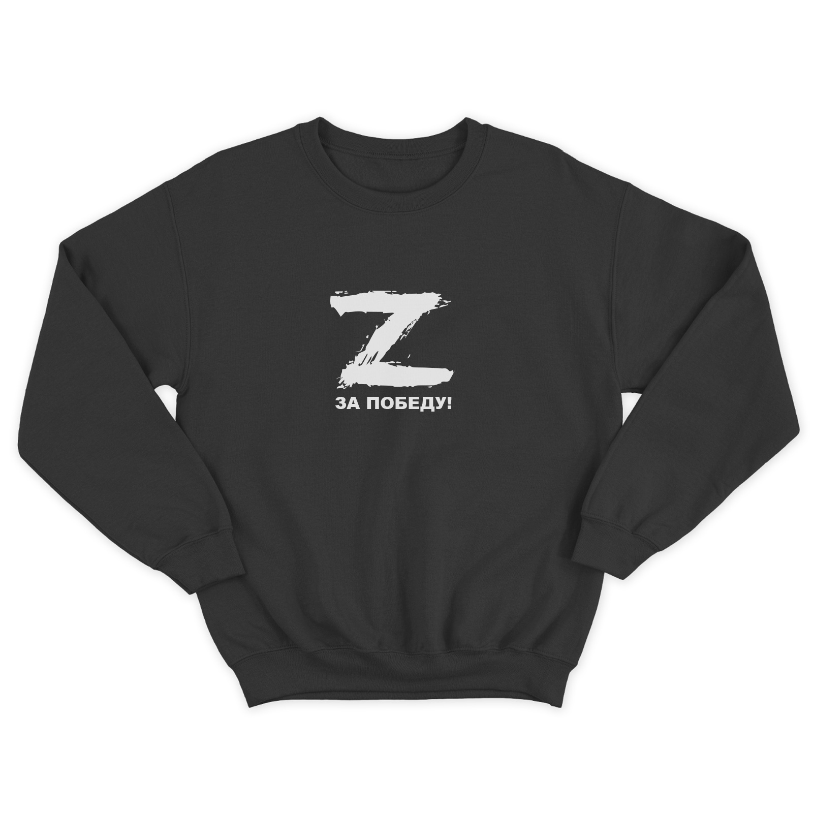 Женский свитшот с буквой Z За победу / Толстовка без капюшона с принтом Z для женщин
