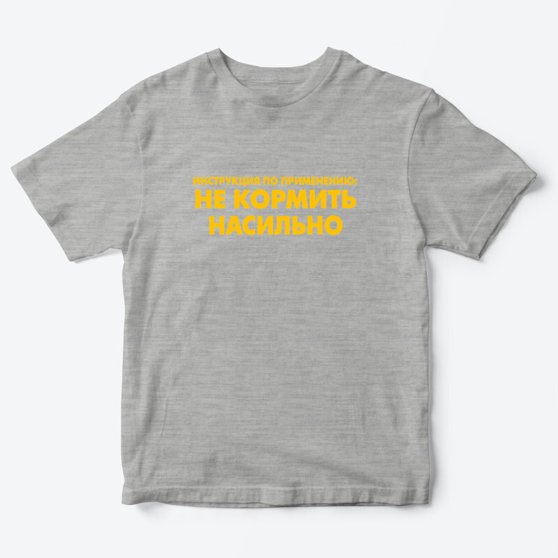 Детская футболка с рисунком Не кормить насильно