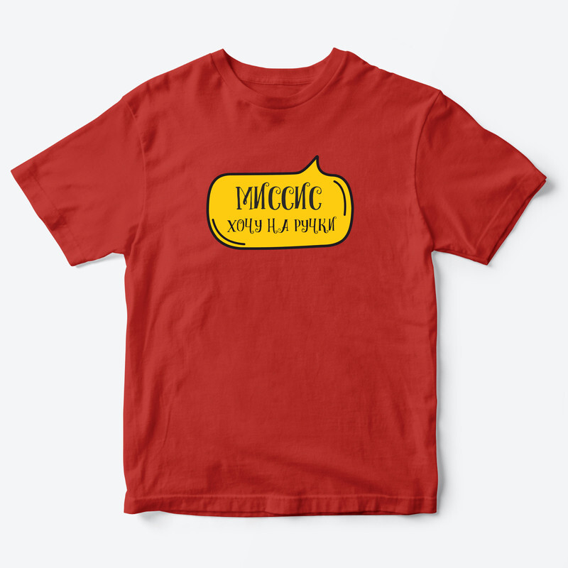 Детская футболка для девочки с рисунком Миссис хочу на ручки