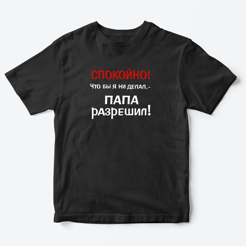 Футболка для детей с надписью Папа разрешил