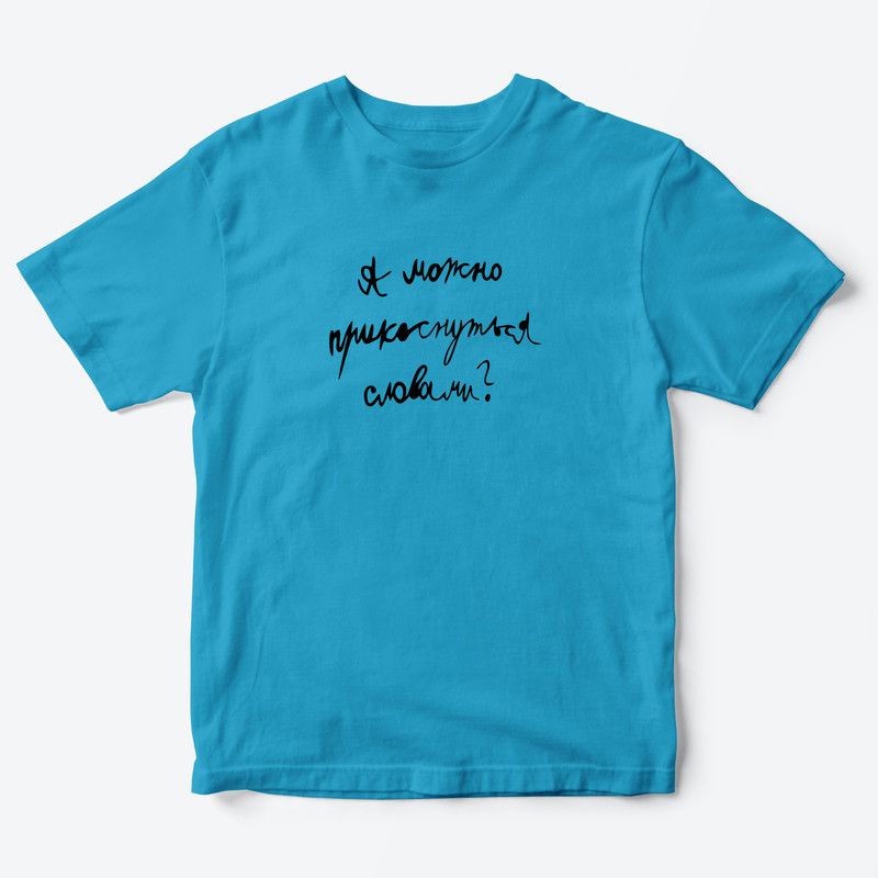 Детская футболка для девочки с рисунком А можно прикоснуться словами