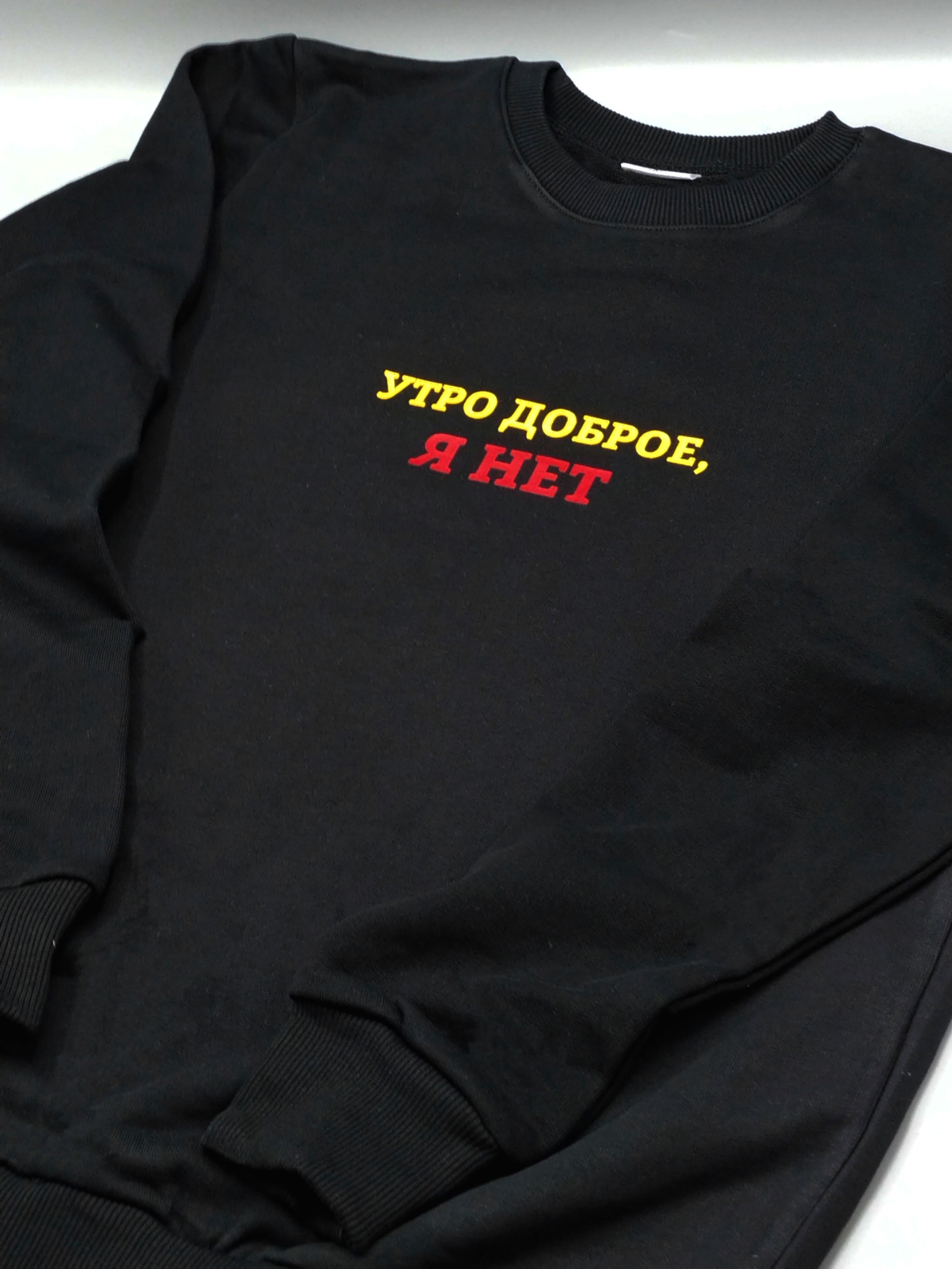 Свитшот для мужчины с интересной надписью Утро доброе, я нет. Оригинальная толстовка без капюшона.