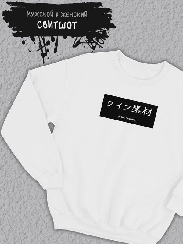 Свитшот женский оверсайз Waifu material надпись на японском Свитшот женский оверсайз Waifu material надпись на японском