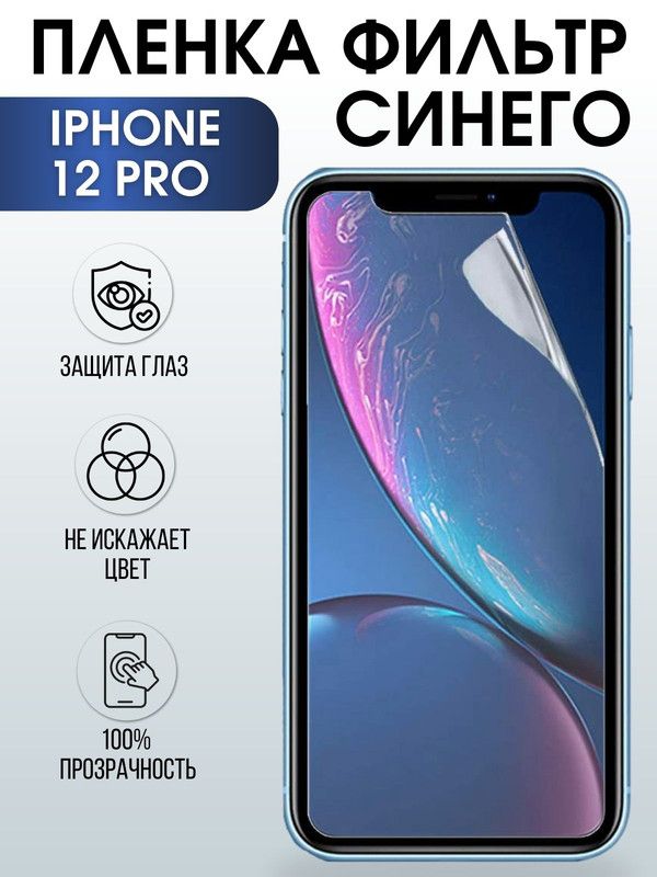 Защитная гидрогелевая пленка на телефон IPHONE 12 PRO, anti blue ray фильтр синего, для защиты экрана телефонов