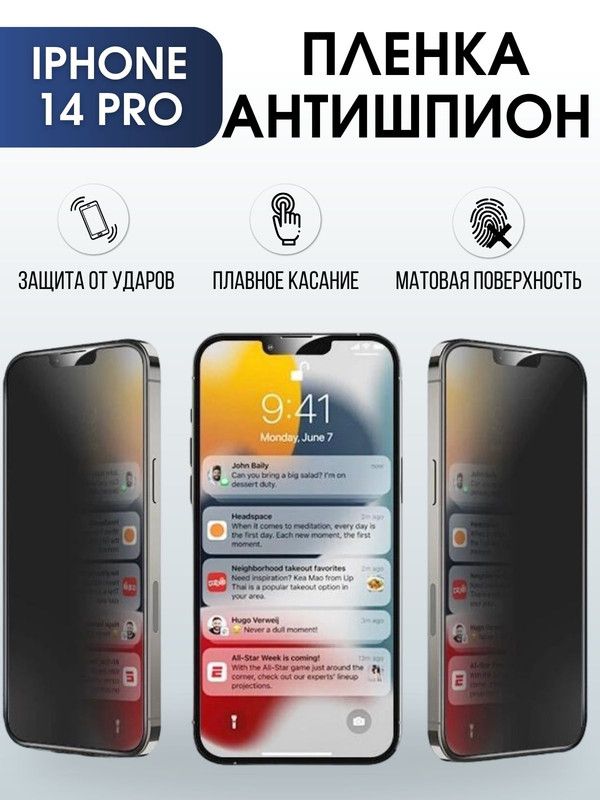 Защитная гидрогелевая пленка антишпион на телефон IPHONE 14 PRO, для защиты экрана телефонов