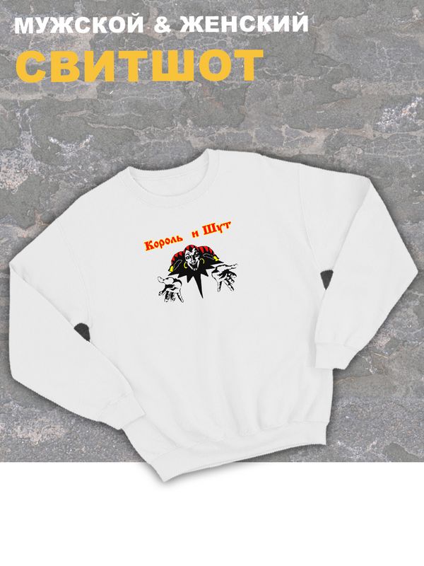 Свитшот белый Король и Шут лого киш логотип rock оверсайз с принтом и надписью анархия горшок панк рок. Одежда унисекс женская, детская, хлопковая трикотажная. Кофта в подарок для подростка и молодежи. Свитшот белый Король и Шут лого киш логотип rock оверсайз с принтом и надписью анархия горшок панк рок. Одежда унисекс женская, детская, хлопковая трикотажная. Кофта в подарок для подростка и молодежи.