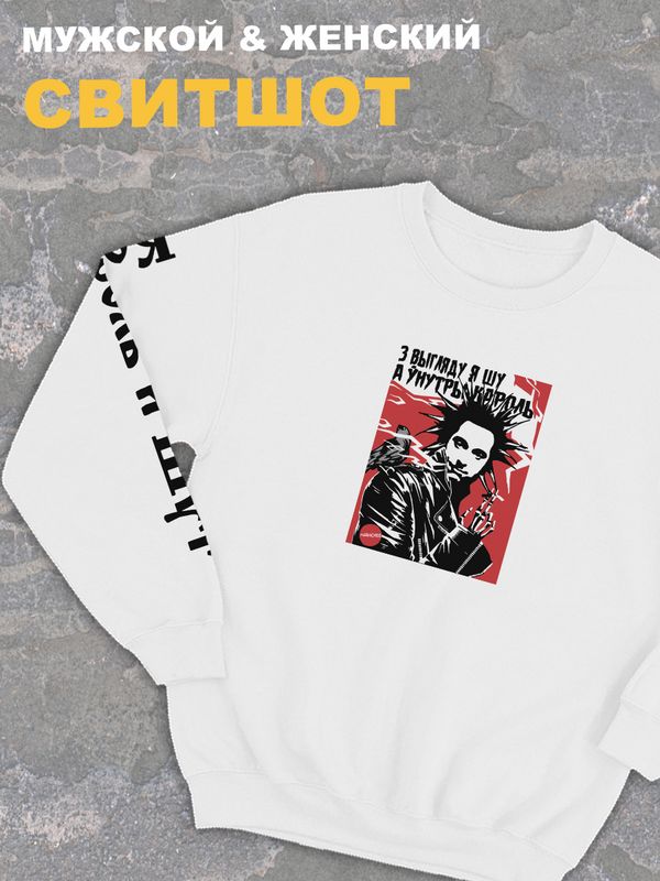 Свитшот белый оверсайз Король и Шут киш с принтом Горшенев. Толстовка с надписью панк рок в подарок. Одежда хлопковая трикотажная унисекс женская, для молодежи и подростка. Свитшот белый оверсайз Король и Шут киш с принтом Горшенев. Толстовка с надписью панк рок в подарок. Одежда хлопковая трикотажная унисекс женская, для молодежи и подростка.